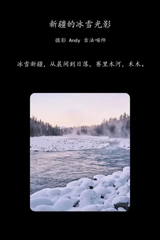 [YITUYU艺图语]2025.02.15 新疆的冰雪光影 - 艺图语