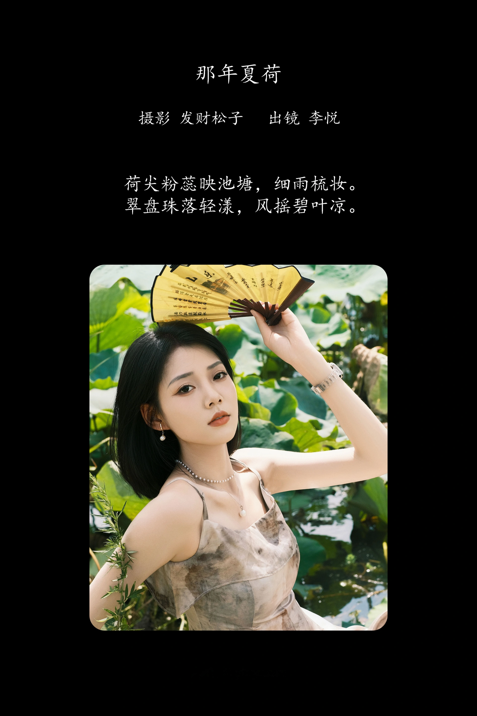 [YITUYU艺图语]2025.02.19 那年夏荷 李悦 1